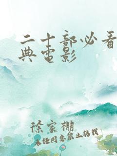 二十部必看的经典电影