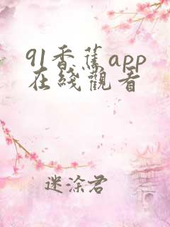 91香蕉app在线观看