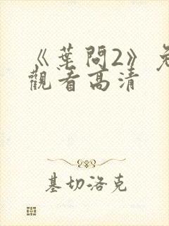 《叶问2》免费观看高清