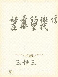 好看的微信头像在哪里找