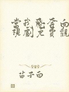 当我飞奔向你电视剧免费观看20集