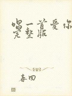 唱一首爱你的歌完整版