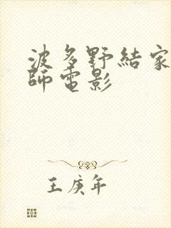 波多野结家庭教师电影