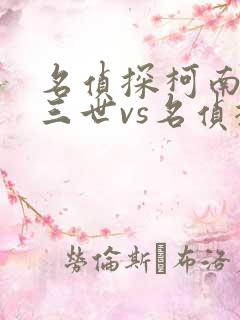 名侦探柯南鲁邦三世vs名侦探柯南