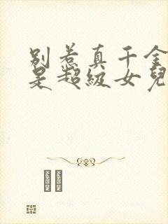 别惹真千金她爸是超级女儿免费观看完整版