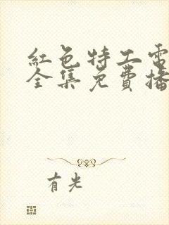 红色特工电视剧全集免费播放