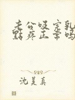 老公吸完乳头有点疼正常吗