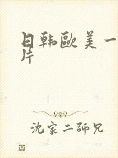 日韩欧美一级淫片