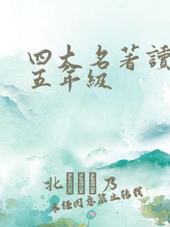 四大名著读后感五年级