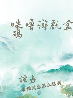 咪噜游戏盒礼包码