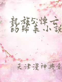 龙族5:悼亡者的归来小说在线