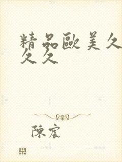 精品欧美久久久久久