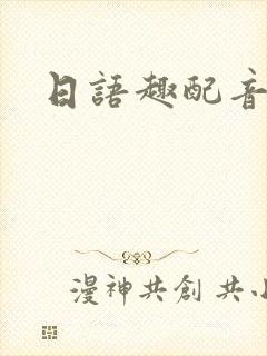 日语趣配音下载