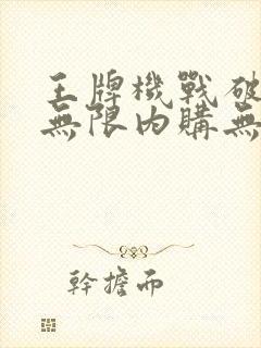 王牌机战破解版无限内购无限资源