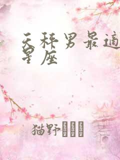 天秤男最适合的星座