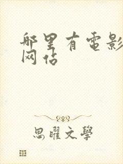 哪里有电影下载网站