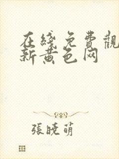 在线免费观看最新黄色网