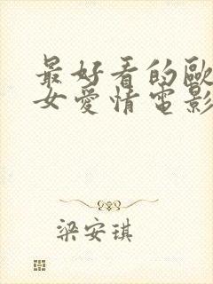 最好看的欧美男女爱情电影