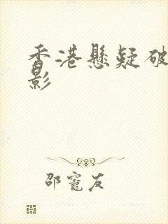 香港悬疑破案电影