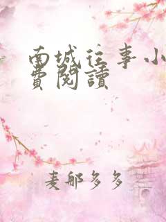 南城往事小说免费阅读