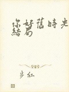 你好旧时光陈桉结局