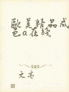 欧美精品成人黄色a在线