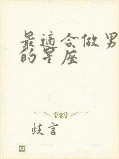 最适合做男朋友的星座