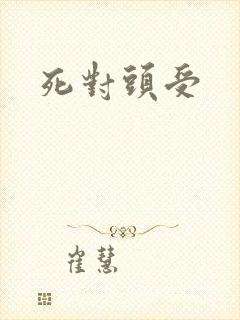 死对头受