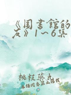 《图书馆的女朋友》1～6集