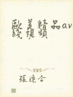 欧美精品av在线视频