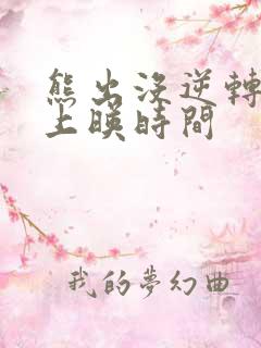 熊出没逆转时空上映时间