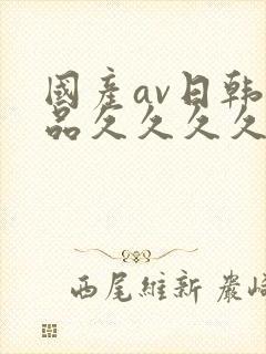 国产av日韩精品久久久久久