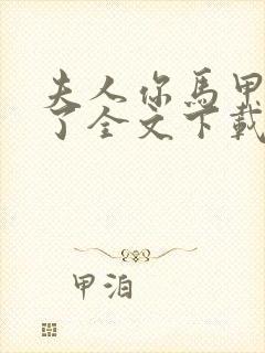 夫人你马甲又掉了全文下载