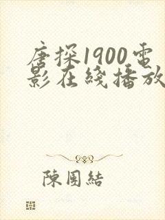 唐探1900电影在线播放免费