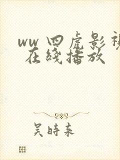ww 四虎影视 在线播放