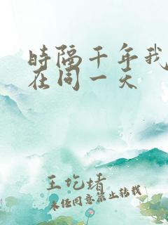 时隔千年我被困在同一天