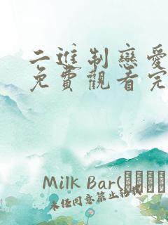 二进制恋爱全集免费观看完整版