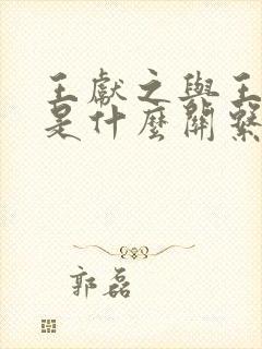 王献之与王徽之是什么关系