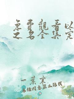 免费观看以家人之名全集完整