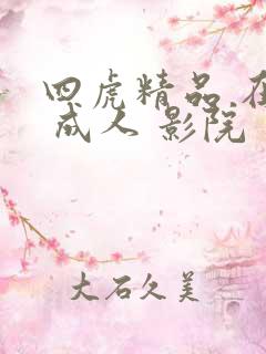 四虎精品 在线 成人 影院