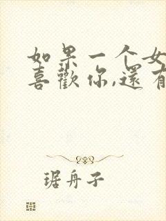 如果一个女生不喜欢你,还有必要追吗