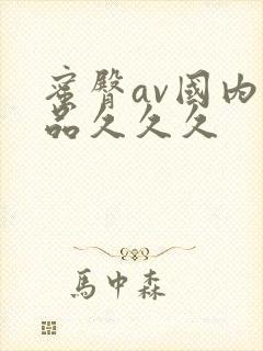 蜜臀av国内精品久久久