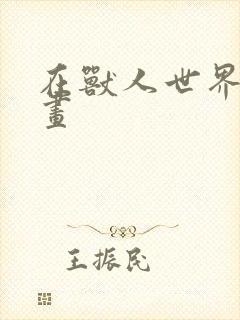 在兽人世界里漫画