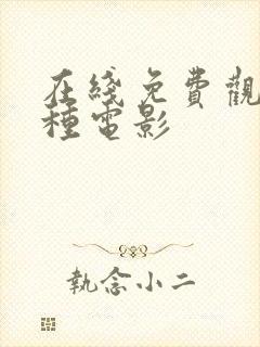 在线免费观看各种电影