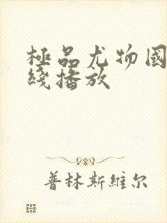 极品尤物国产在线播放