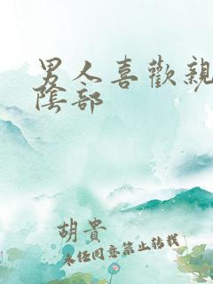 男人喜欢亲女人阴部