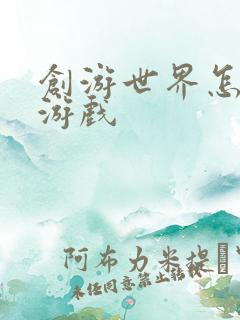 创游世界怎么做游戏