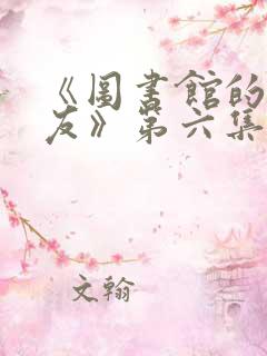 《图书馆的女朋友》第六集