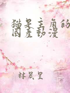 猫是主角的所有国产动漫