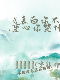 《表白你不同意,变心你哭什么》